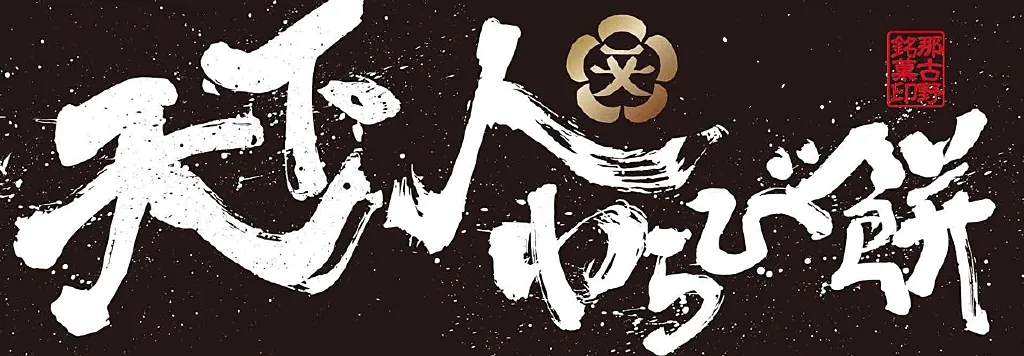 手土産やギフトにもおすすめ。贅沢なわらび餅を、可児市から全国へ通販でお届けしております。